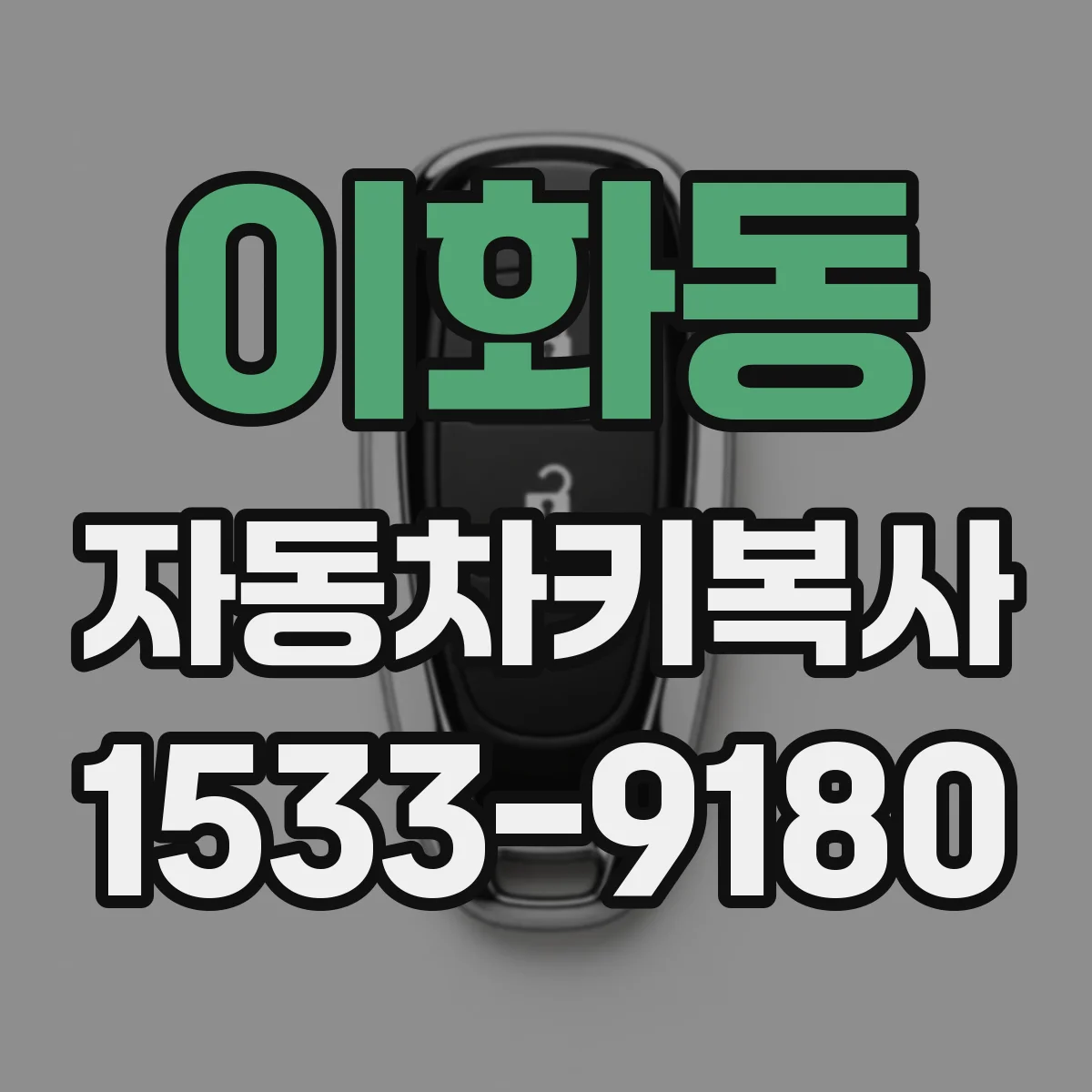 이화동 자동차키복사