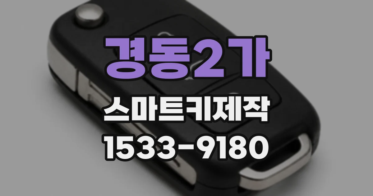 경동2가 스마트키제작
