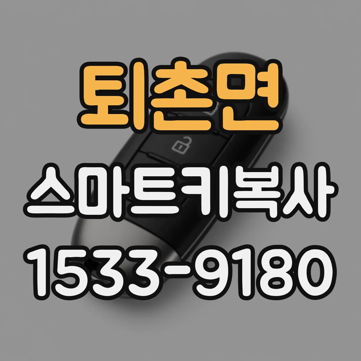 퇴촌면 스마트키복사