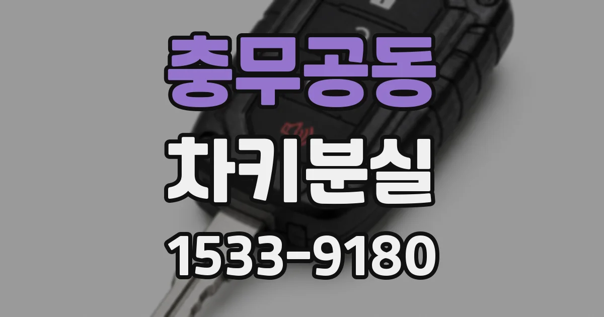 충무공동 차키분실