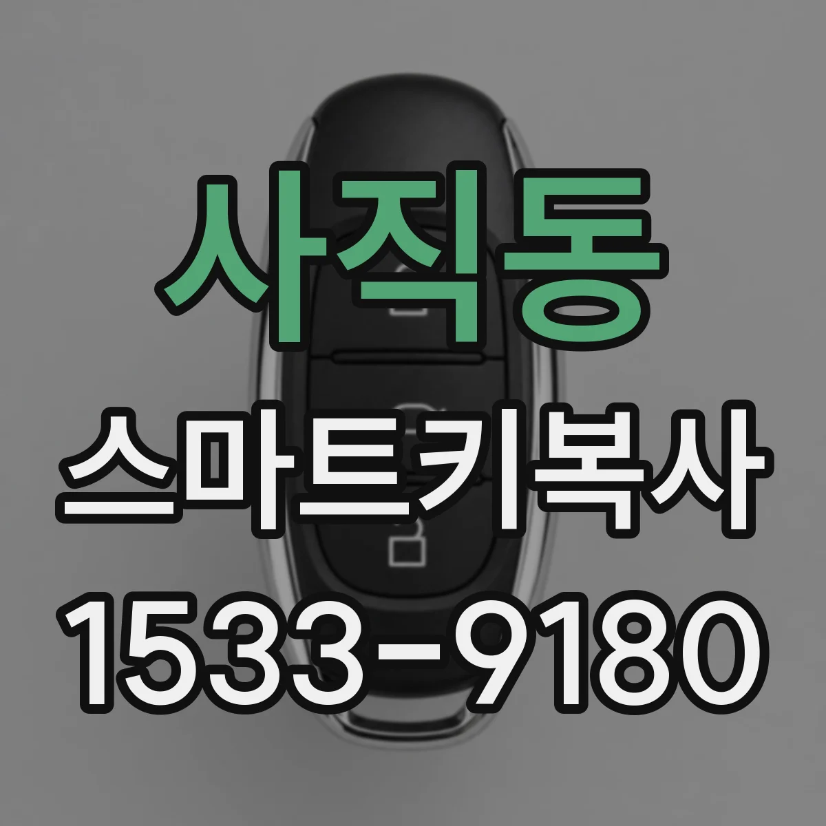 사직동 스마트키복사