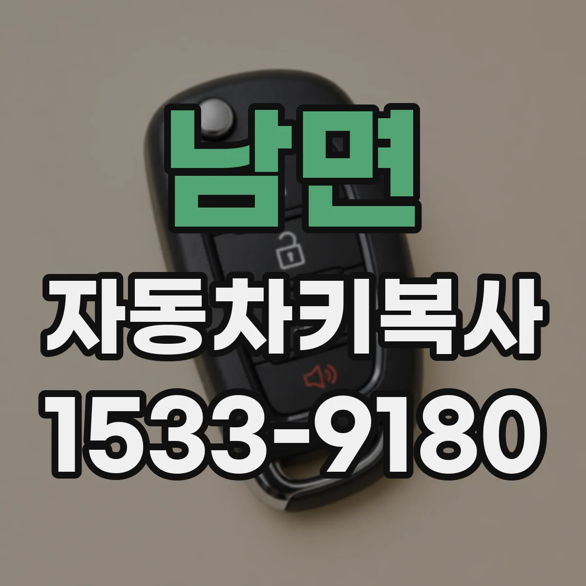 남면 자동차키복사