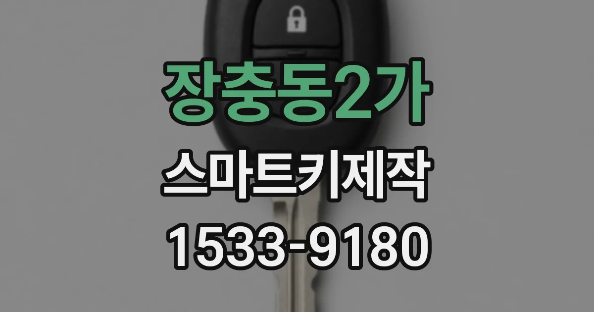 장충동2가 스마트키제작