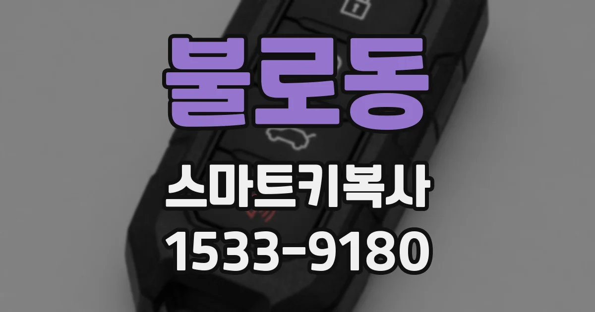 불로동 스마트키복사