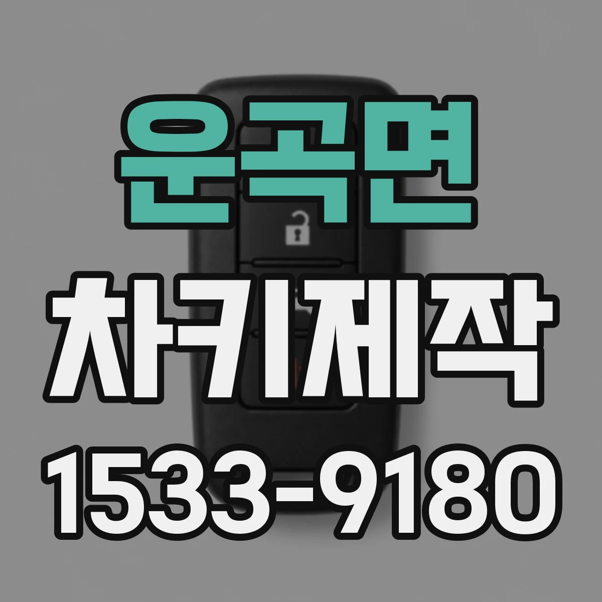 운곡면 차키제작