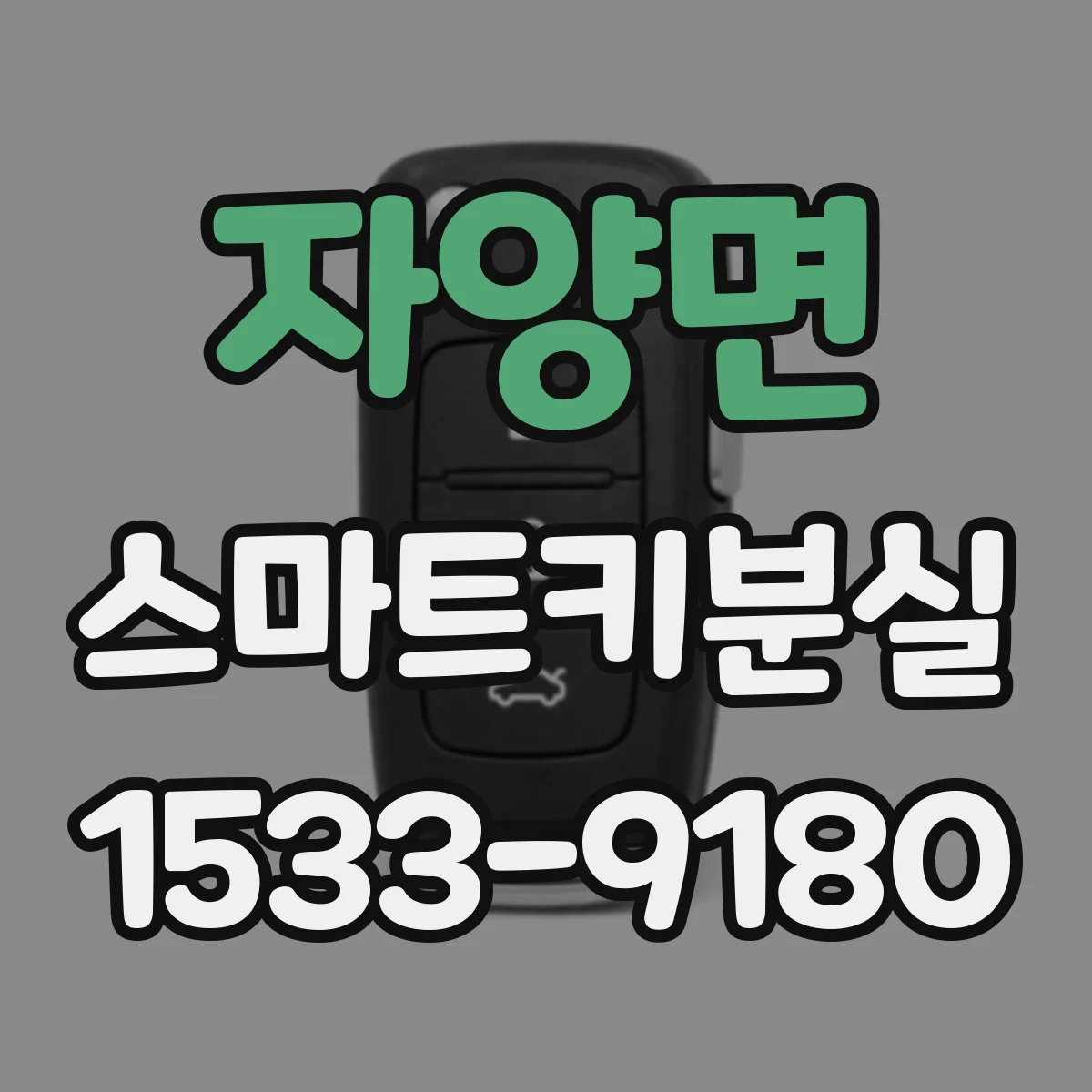 자양면 스마트키분실