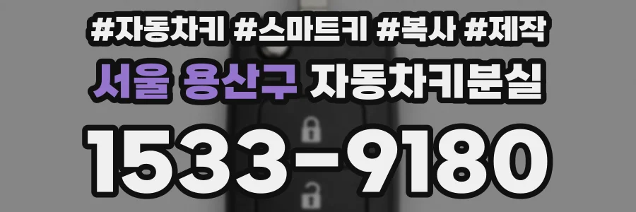 서울 용산구 자동차키분실