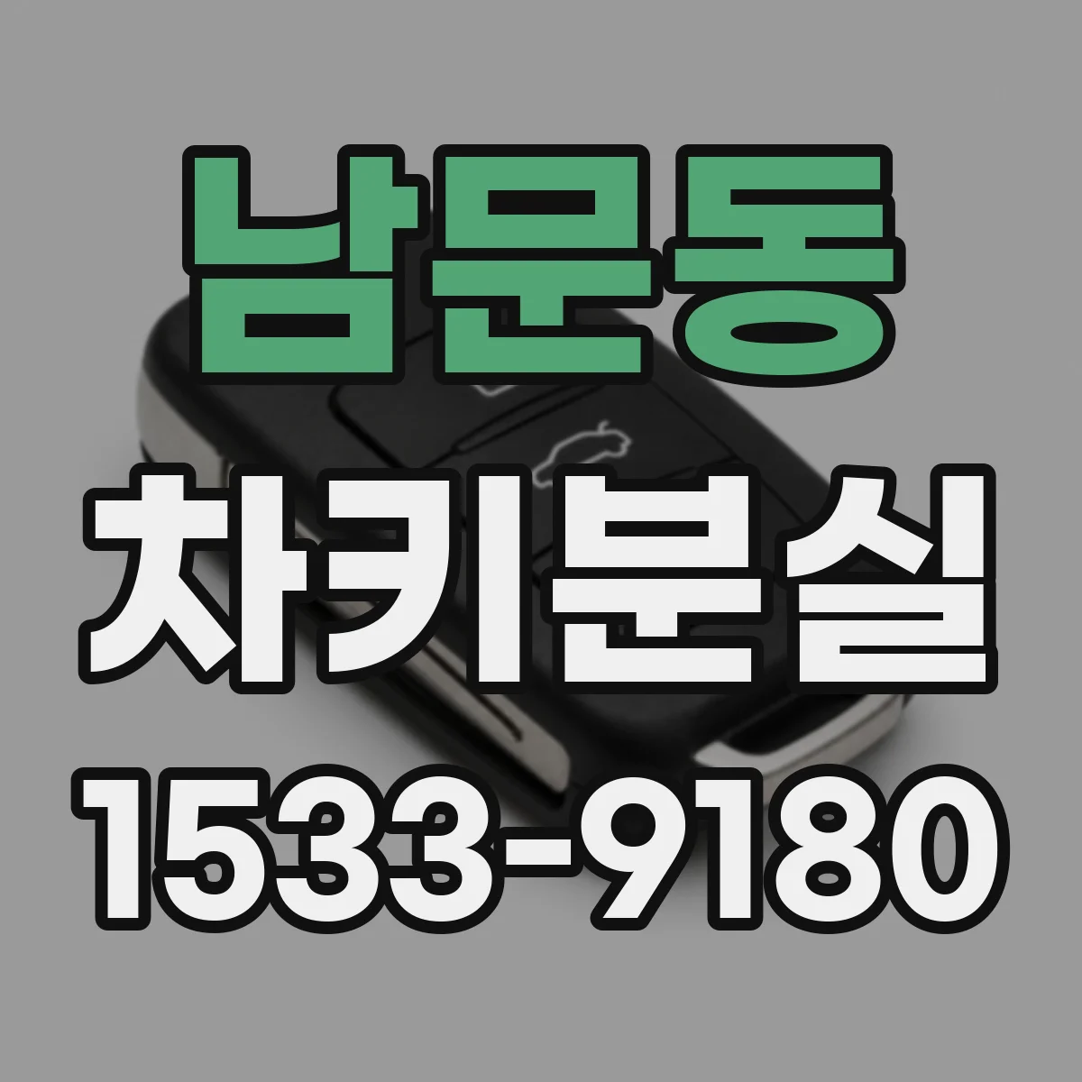 남문동 차키분실