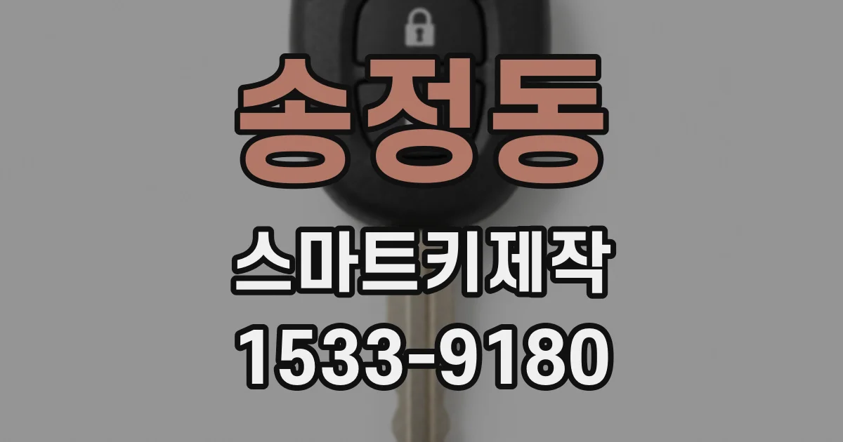 송정동 스마트키제작