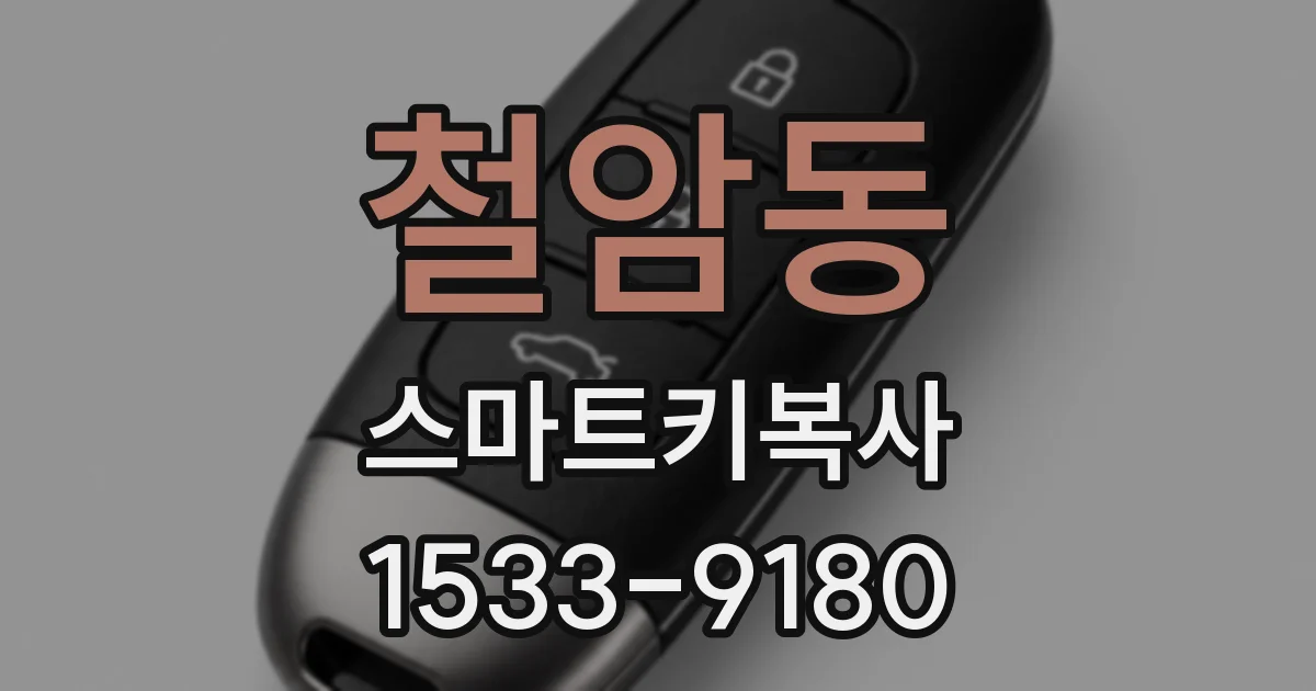 철암동 스마트키복사