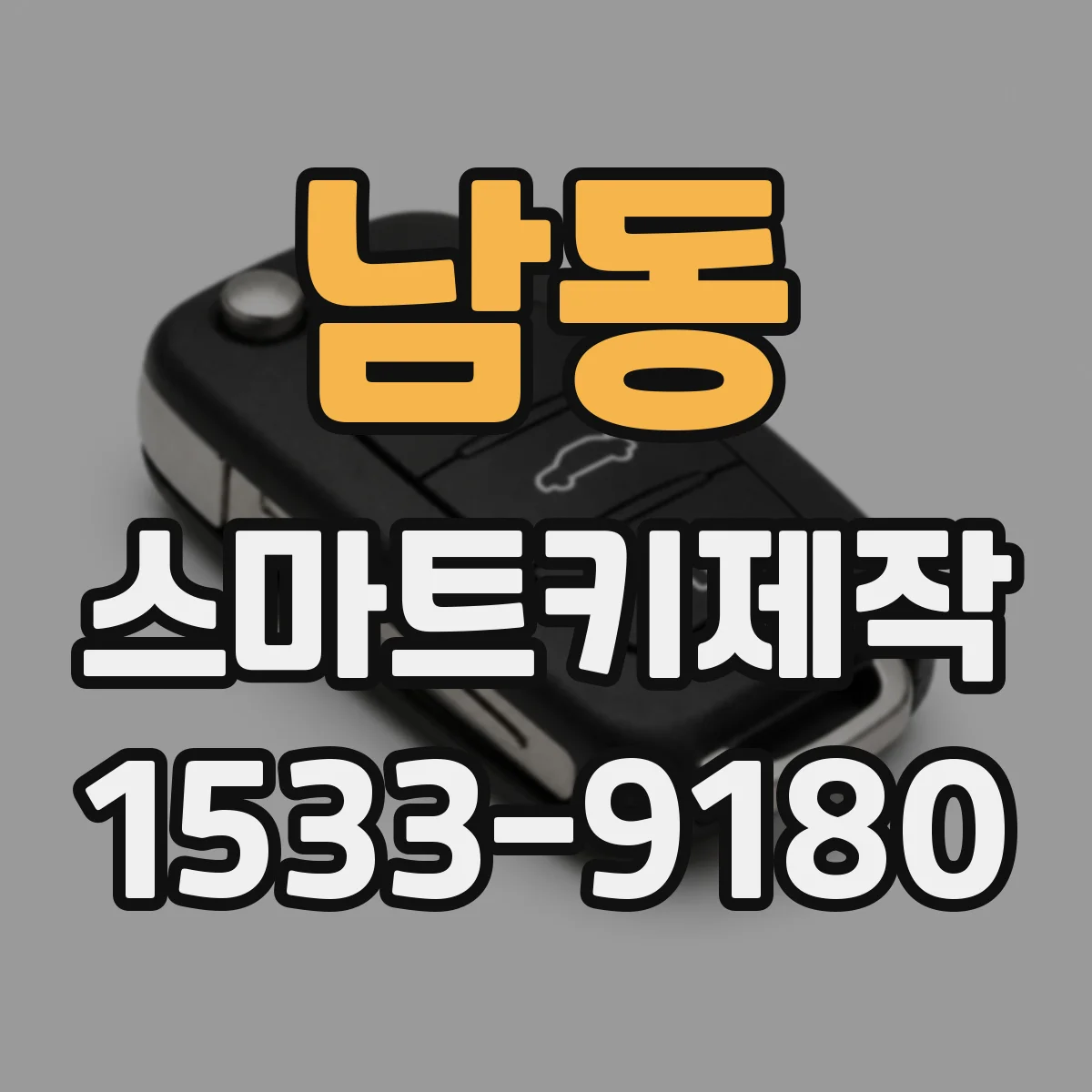 남동 스마트키제작