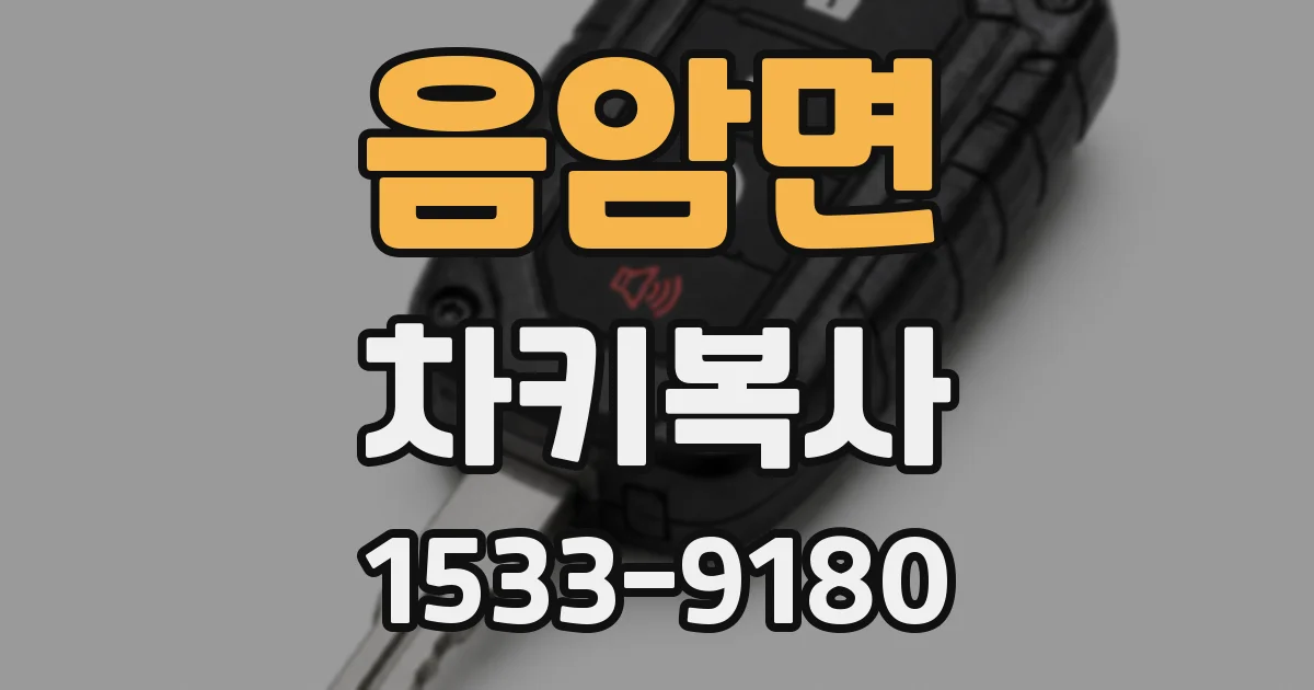 음암면 차키복사