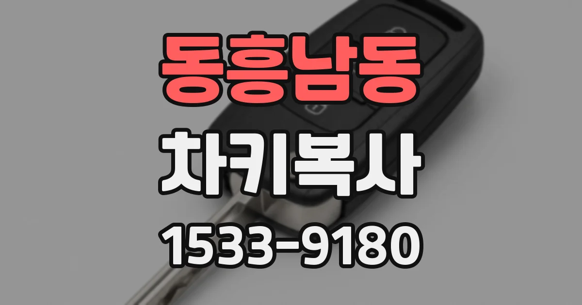 동흥남동 차키복사