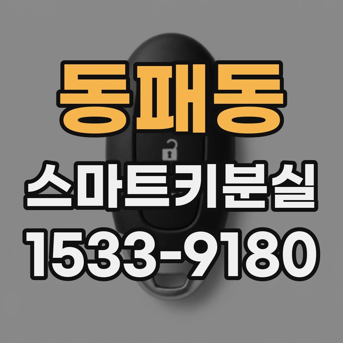 동패동 스마트키분실