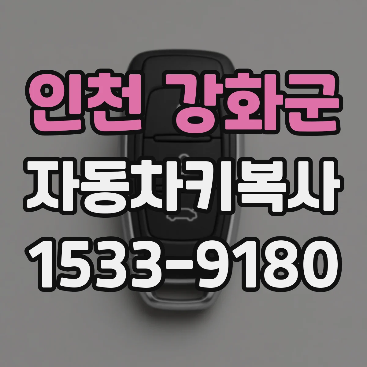 인천 강화군 자동차키복사