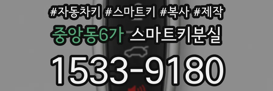 중앙동6가 스마트키분실