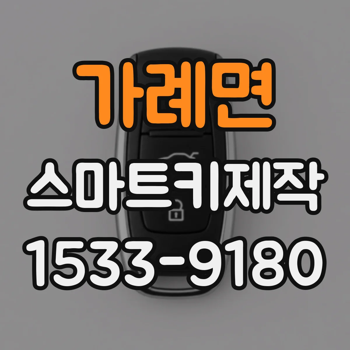 가례면 스마트키제작