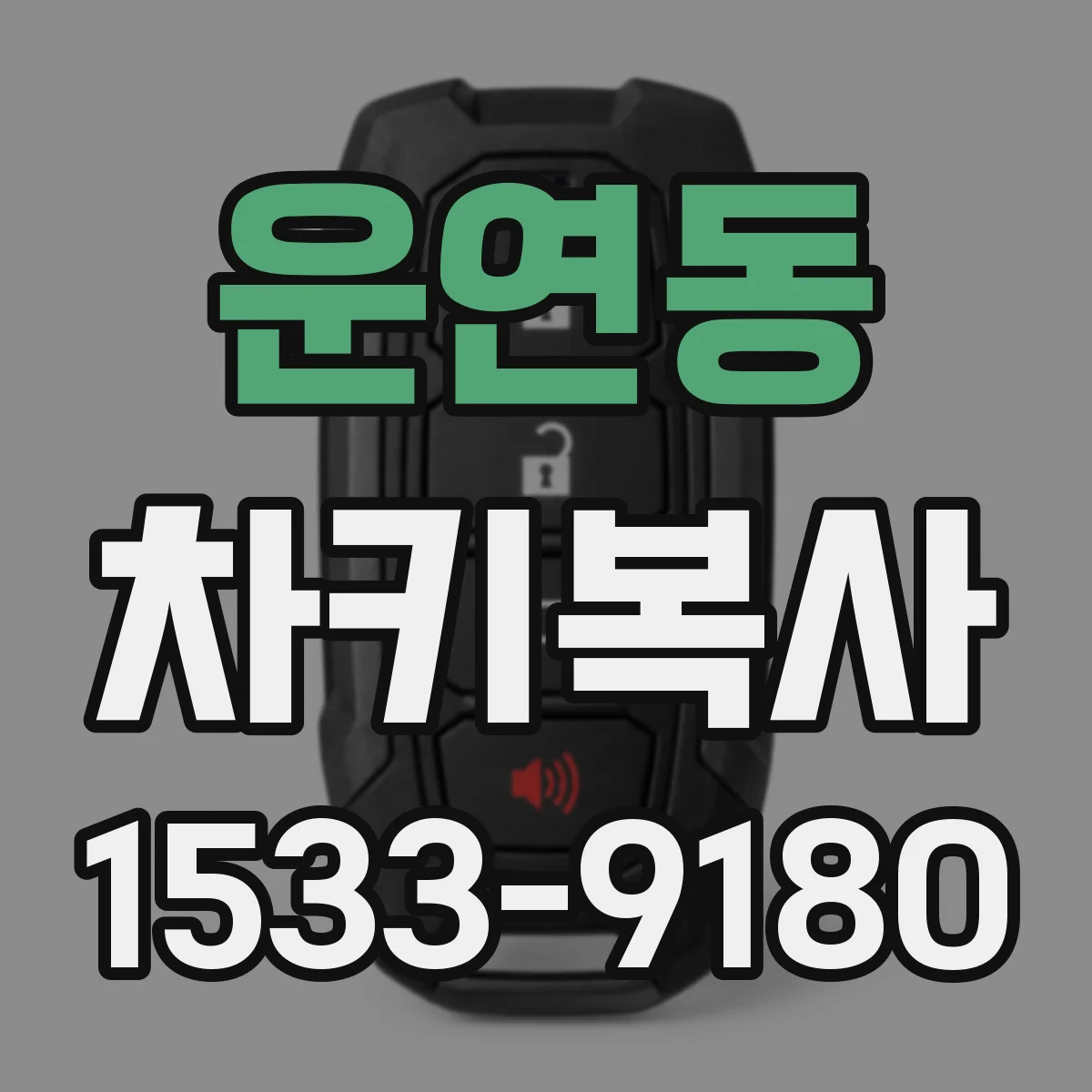 운연동 차키복사