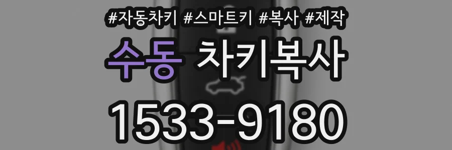 수동 차키복사