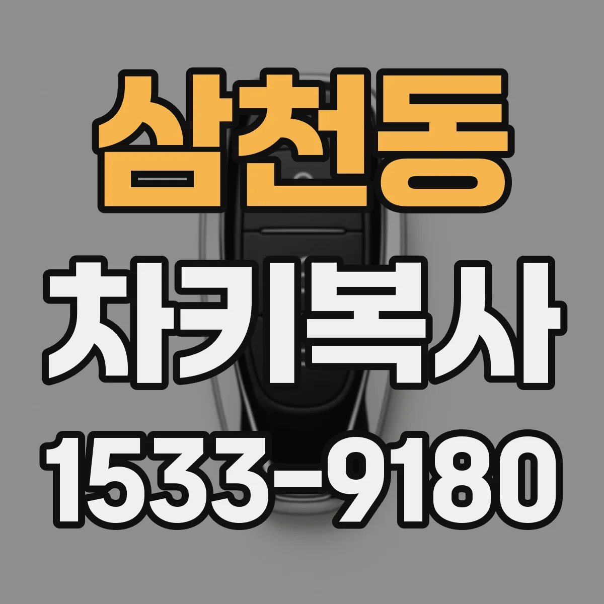 삼천동 차키복사