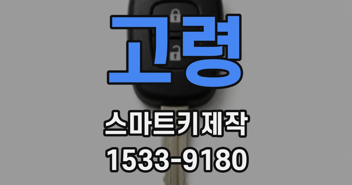 고령 스마트키제작