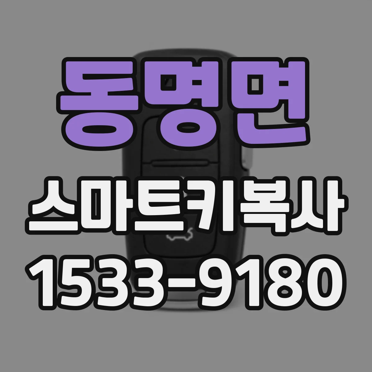 동명면 스마트키복사