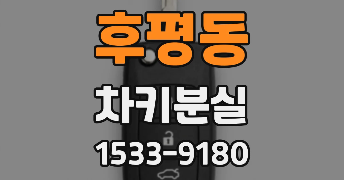 후평동 차키분실