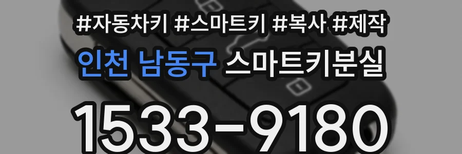 인천 남동구 스마트키분실