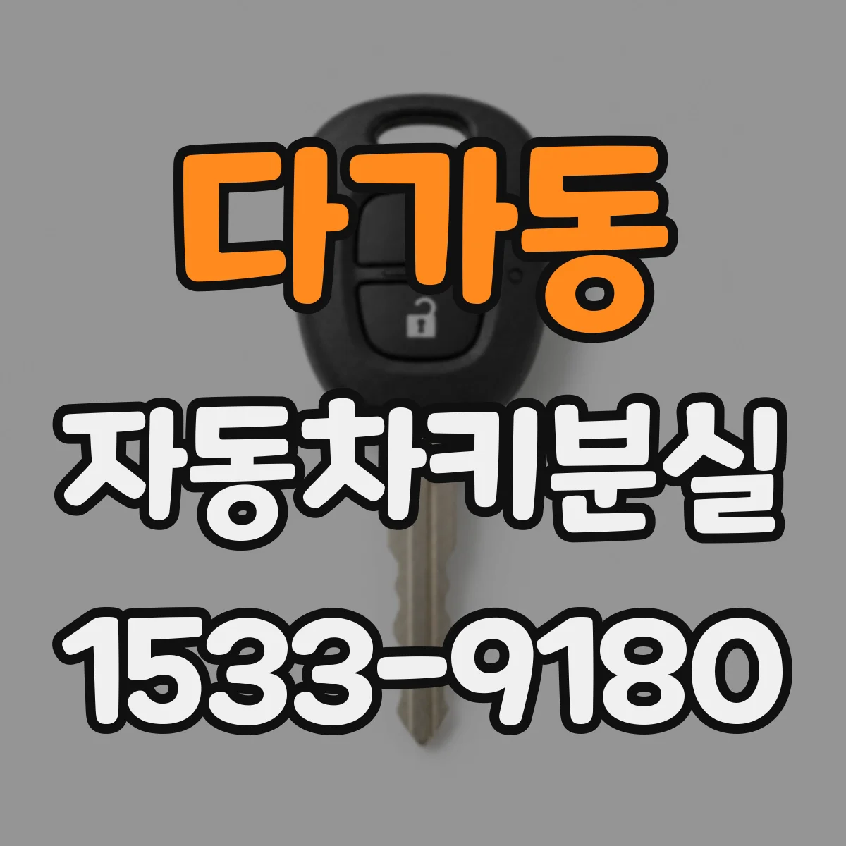 다가동 자동차키분실