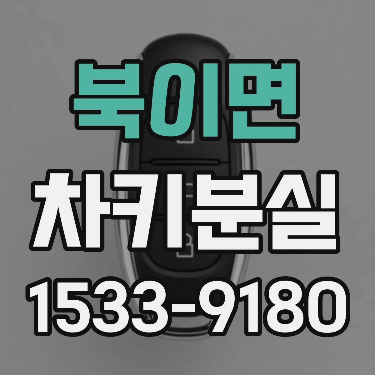 북이면 차키분실
