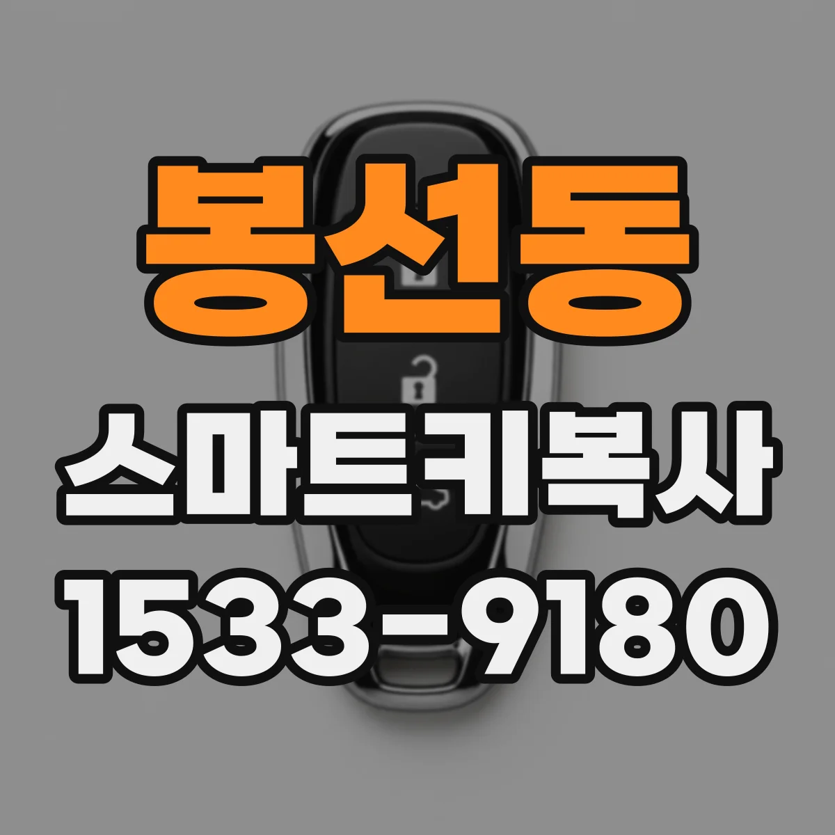 봉선동 스마트키복사