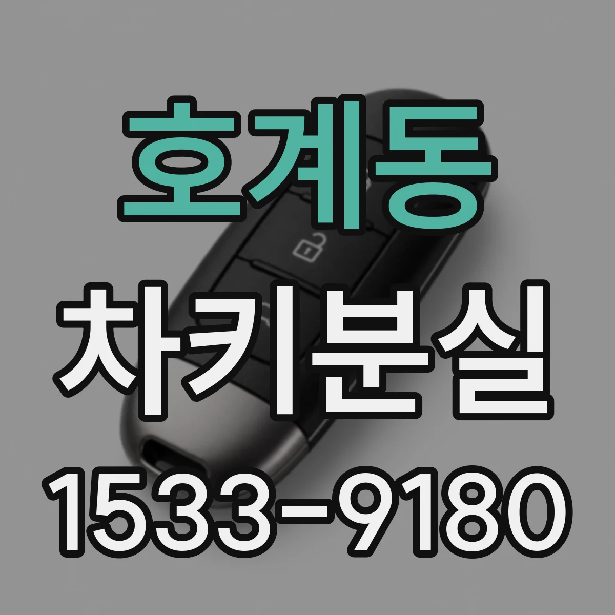 호계동 차키분실