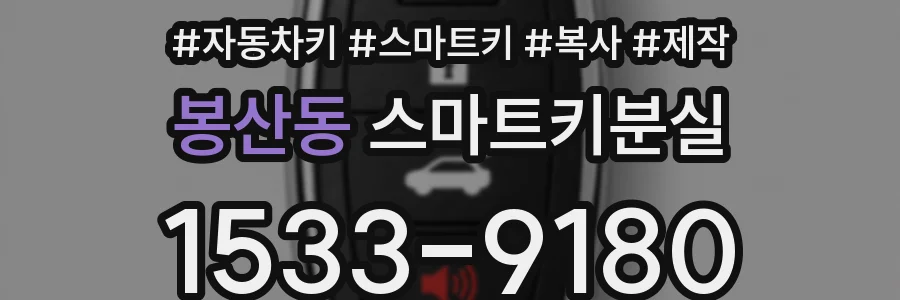 봉산동 스마트키분실