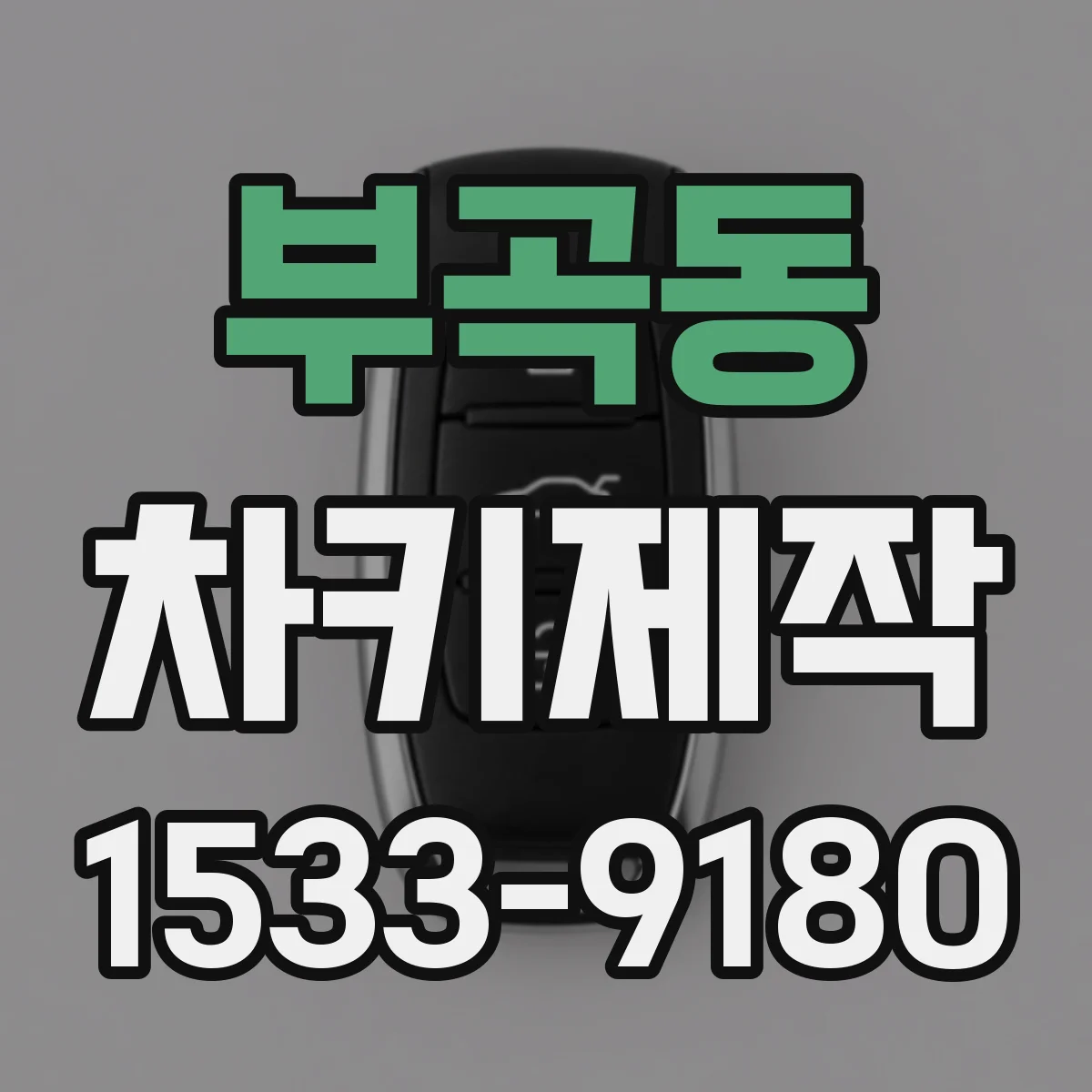 부곡동 차키제작