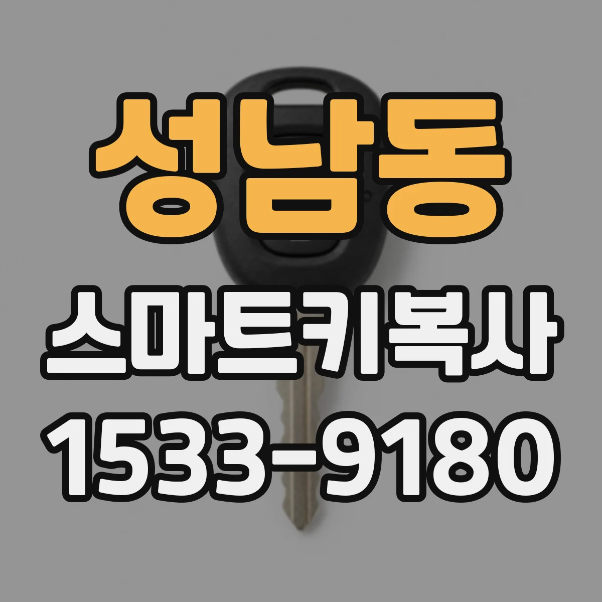 성남동 스마트키복사
