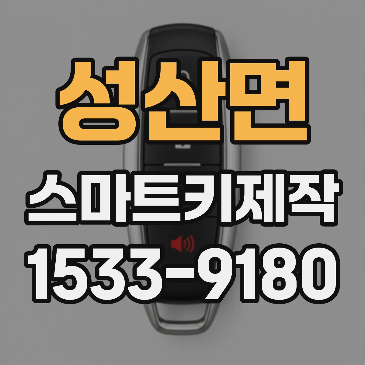 성산면 스마트키제작
