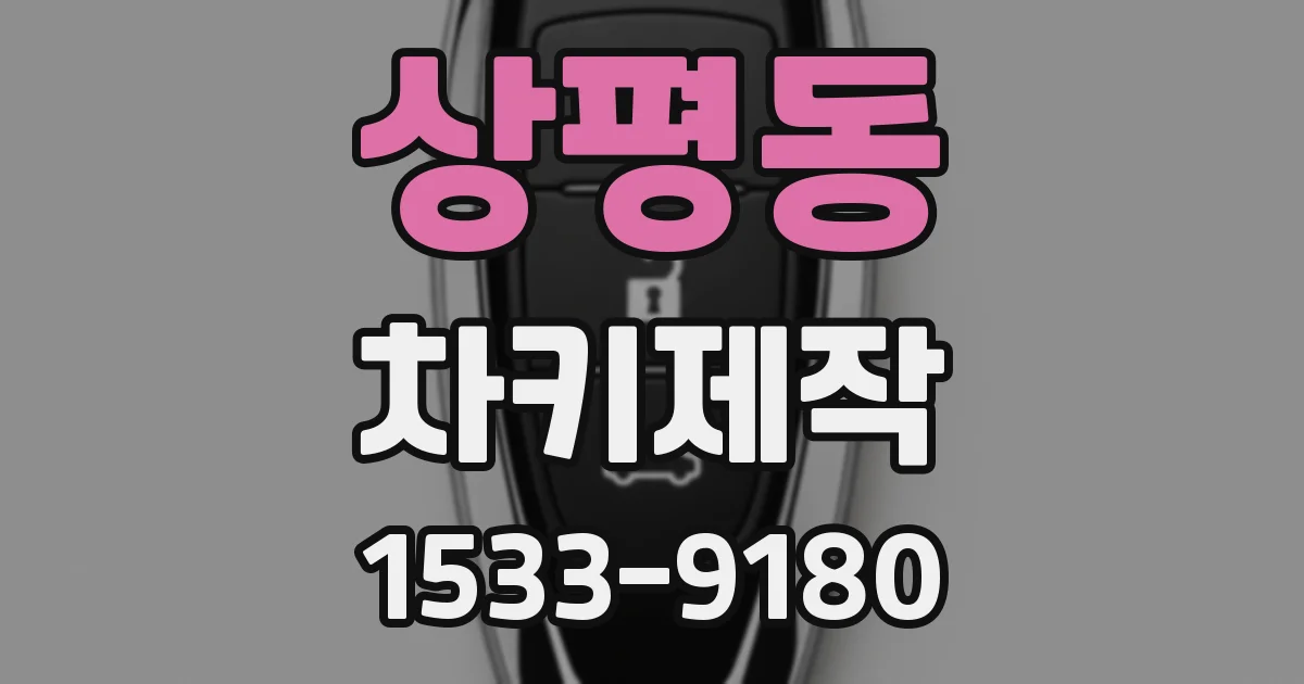 상평동 차키제작