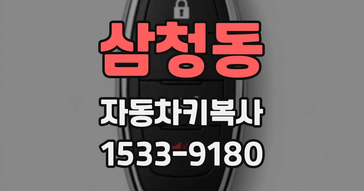 삼청동 자동차키복사