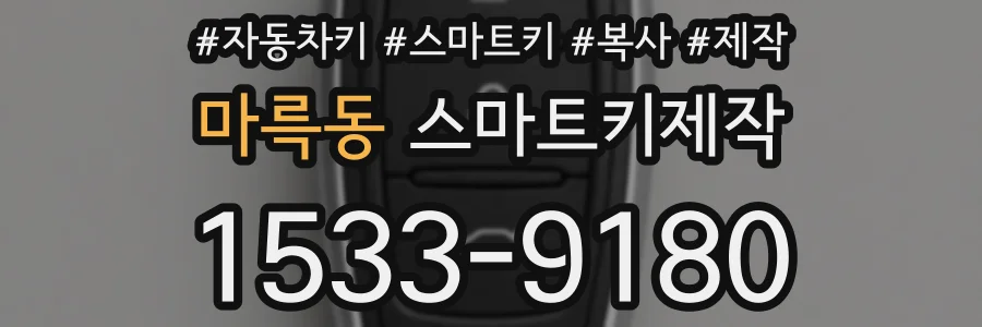 마륵동 스마트키제작