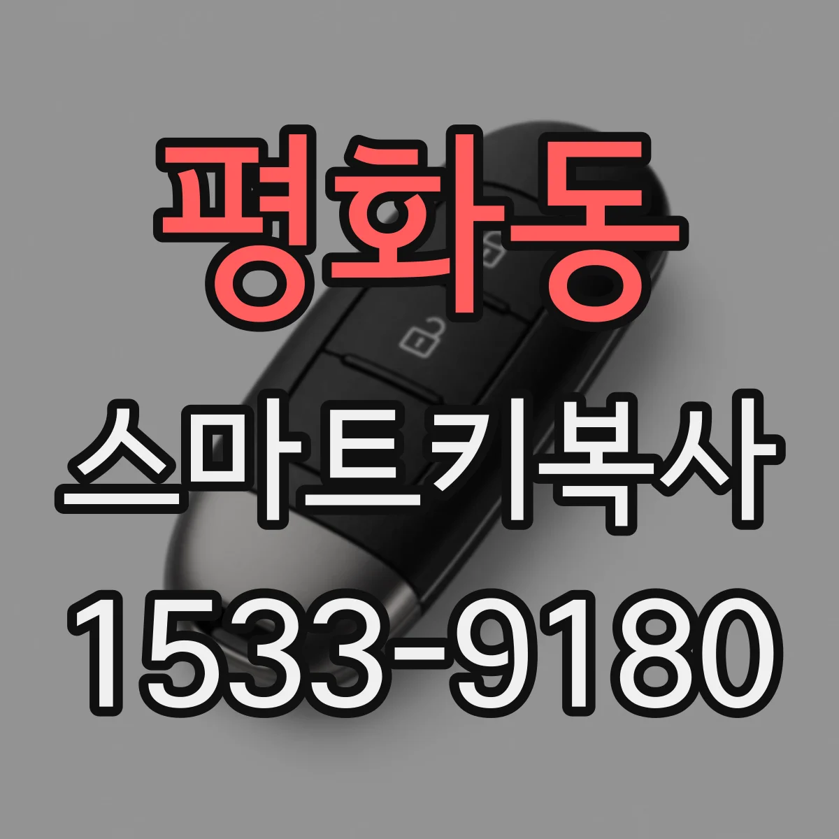 평화동 스마트키복사