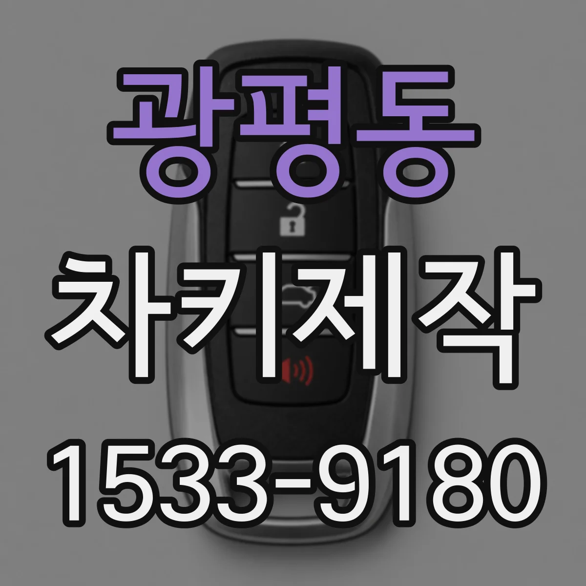 광평동 차키제작