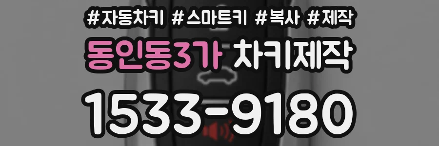 동인동3가 차키제작