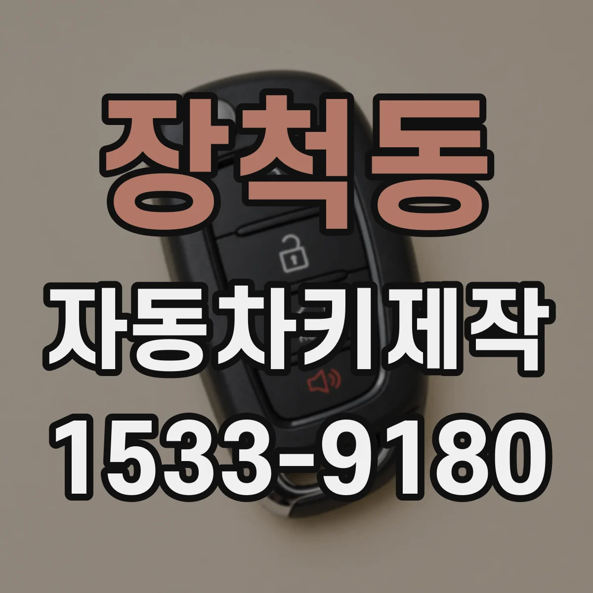 장척동 자동차키제작