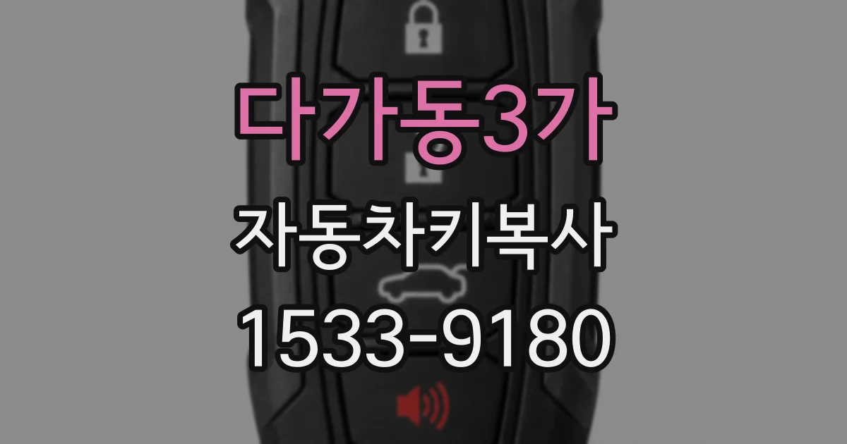 다가동3가 자동차키복사