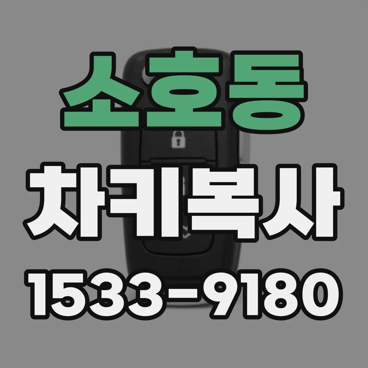소호동 차키복사