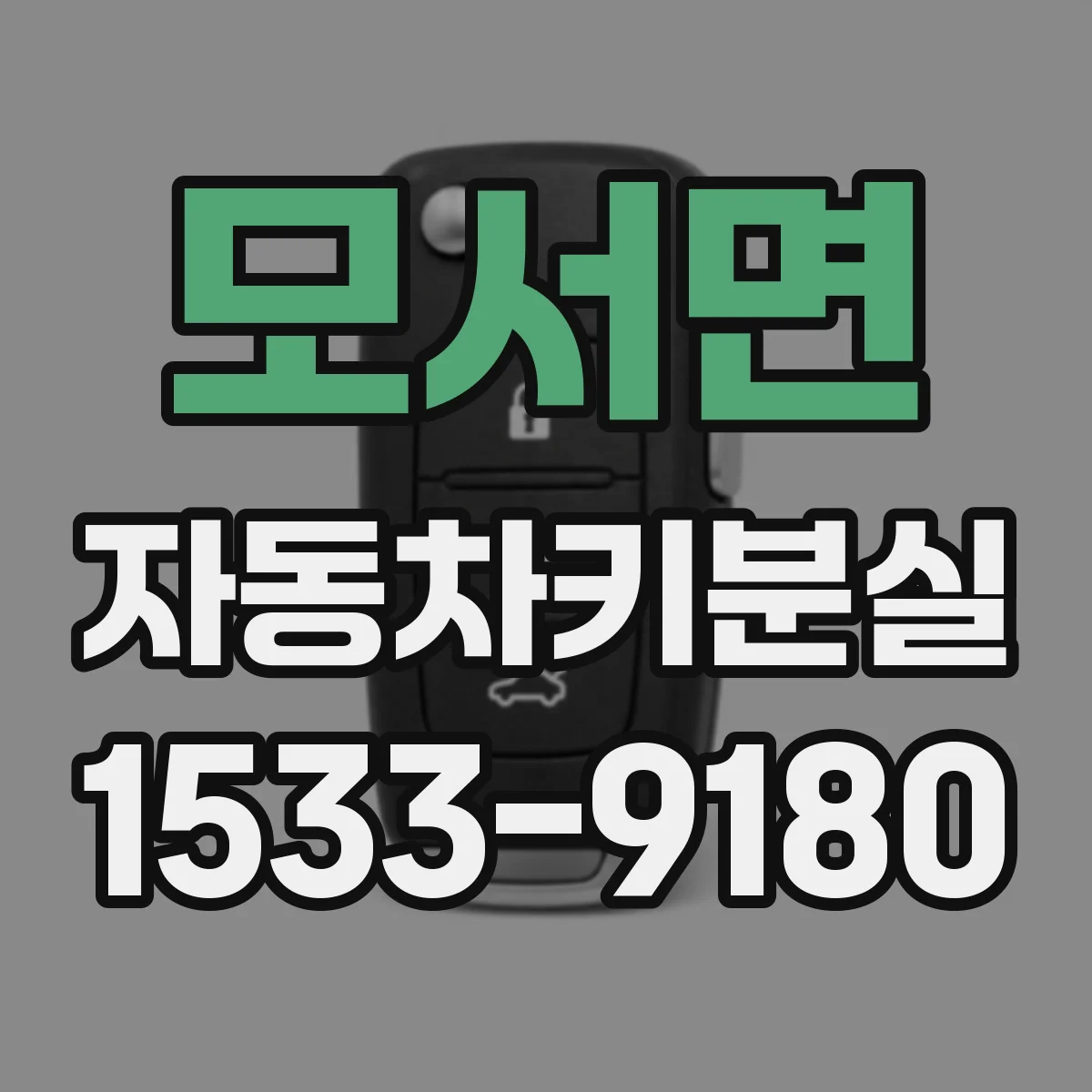 모서면 자동차키분실