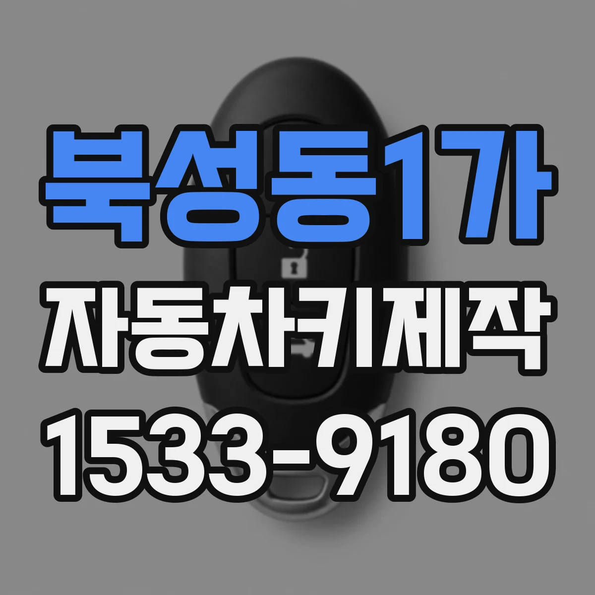북성동1가 자동차키제작