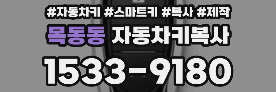 목동동 자동차키복사