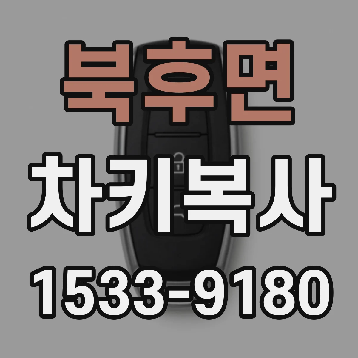 북후면 차키복사
