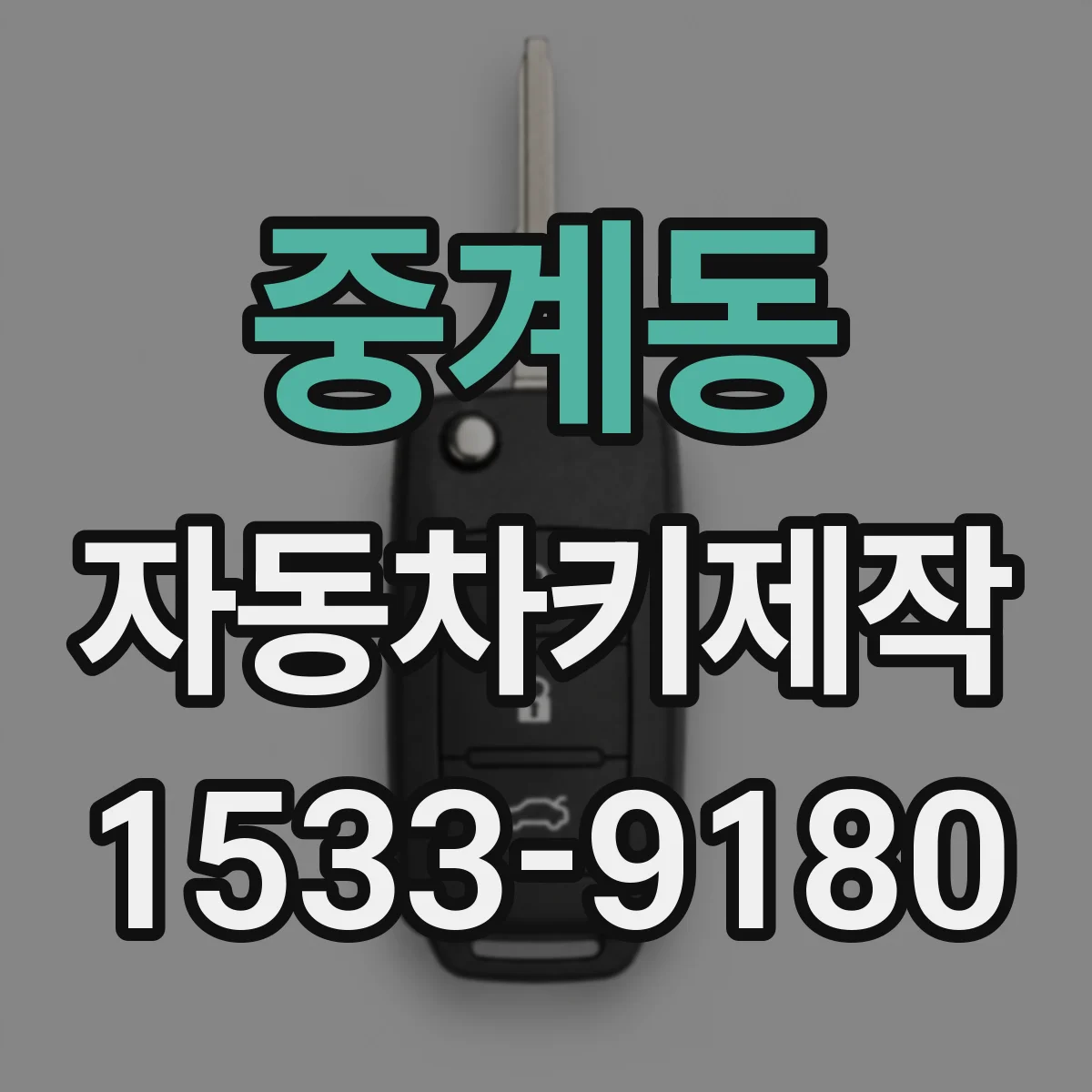 중계동 자동차키제작